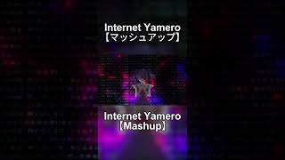 【マッシュアップ】Internet Yamero 【KOTOKO x 初音ミク】 [upl. by Elvyn]