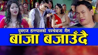 बर्षकै उत्कृष्ट पञ्चेबाजा New Panche baja song  Baja bajaudai  Yubaraj Chhantyal amp Devika KC [upl. by Launamme]