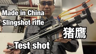 slingshot made in China slingshot rifle 猪鷹 レビュー [upl. by Ahael]