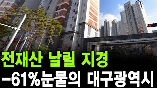 전재산 날릴 지경 61눈물의 대구광역시 [upl. by Maisel]