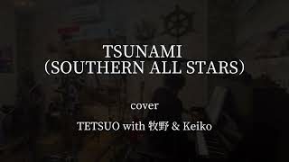 TSUNAMI（SOUTHERN ALL STARS） Cover TETSUO with 牧野 amp Keiko [upl. by Eirahs]