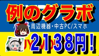 【ゆっくり】パッチ当てるだけ！ついに例のグラボを2138円でゲット！アキバにいた２人組に感謝！【ジャンク】 [upl. by Torbert717]