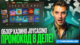 КАК В JOY CASINO ИГРАТЬ НА ДЕНЬГИ И БЕСПЛАТНО  ЛАЙФХАКИ ДЛЯ ДЖОЙ КАЗИНО КОТОРЫЕ ДАДУТ ЗАНОС [upl. by Sheryl920]