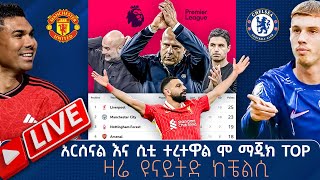 አርሰናል እና ሲቲ ተረተዋል ሞ ማጂክ top Liv ዛሬ ዩናይትድ ከቼልሲ   Tribune Live  Tribune Sport  ትሪቡን ስፖርት [upl. by Eico111]