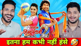 NIRAHUA HINDUSTANI 2  Full Movie Reaction Part 2 Dinesh Lal Yadav quotNirahuaquot  Aamrapali [upl. by Lauretta296]