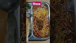 Nashik ki famous misal pav😍food foodie streetfood shortsfee streetfoodie misalpavtrendingyt [upl. by Henarat712]