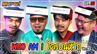 เกม Who am I  ใครบนหัวตรู  NR ชาเลนจ์ EP31 [upl. by Yarazed]