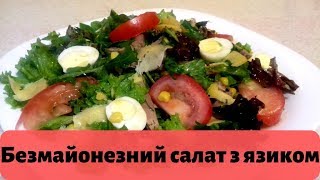 Безмайонезний смачний салат з язикомБез майонеза вкусный салатик с языком [upl. by Gile]