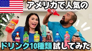 【🇺🇸アメリカの人気ドリンク10選】コンビニで買える日本にはなさそうな人気ドリンクいろいろ試してみた 093 アメリカ生活 海外生活 [upl. by Ymmik]