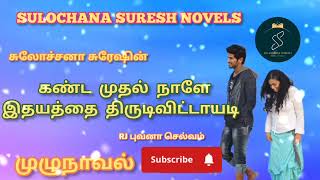 கண்ட முதல் நாளே இதயத்தை திருடிவிட்டாயடி  முழுநாவல்  Tamil Audio Novels [upl. by Adnof]