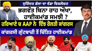 ਭਗਵੰਤ ਬਿਨਾ ਰਾਹ ਔਖਾ ਹਾਈਕਮਾਂਡ ਸਮਝੀ  ਹਰਿਆਣੇ ਚ AAP ਨੇ ਇੰਝ ਰੋਲਤੀ ਕਾਂਗਰਸ  ਗੁੱਟਬਾਜ਼ੀ ਤੋਂ ਚਿੰਤਿਤ ਹਾਈਕਮਾਂਡ [upl. by Odilo110]