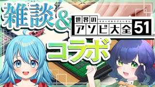 【雑談amp世界のアソビ大全51】えいすけさんと初タイマン！【コラボ】 [upl. by Eizus]