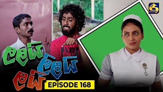 LALAI LILAI LAI  EPISODE 168  ලලයි ලිලයි ලයි  4th October 2024 [upl. by Aikimat837]