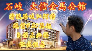 【香港人在中山】中山 石岐 大信金馬公館 清溪路 岐江傍公寓項目 平層或覆式 帶裝修 總價¥50餘萬起｜中山｜大灣區｜三鄉｜CHINA ｜ZHONGSHAN [upl. by Clarisa]