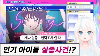 실종된 아이돌의 SNS를 보면서 추리하는 게임 프리콜라주 IDOLIZED [upl. by Uyr]