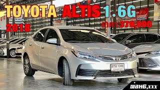 Toyota Altis 16G 2018 ราคา 379000 รถหน่วยงานปลดประจำการจัดด่วน รถสภาพสวย altis ￼￼ [upl. by Undis604]