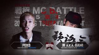 PEKO vs MC漢戦極MCBATTLE第15章20161106BEST BOUT6 [upl. by Aleekat]