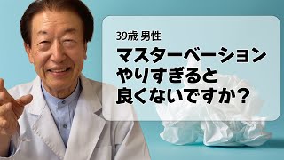 【精力剤】マスターベーションやりすぎるのは良くないですか？【あかひげ薬局】 [upl. by Leia]