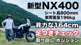 新型 NX400 164cm足つきチェック！ シート高800mm 重量196kgって意外と手こずるんじゃないですか？ポジションamp非力でも取り回しできるのか？徹底チェック！ nx400 [upl. by Nomra]