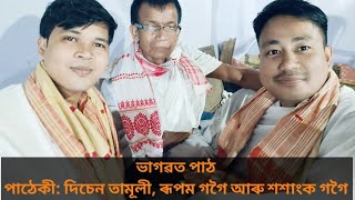 Assamese Bhagwat Paath [upl. by Acisey]