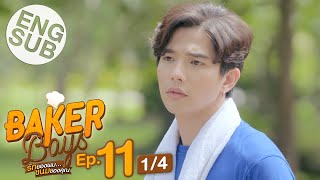 Eng Sub Baker Boys รักของผมขนมของคุณ  EP11 14 [upl. by Rafael]