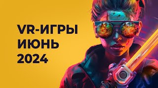 ЛУЧШИЕ VRигры за ИЮНЬ 2024 года [upl. by Sheply]