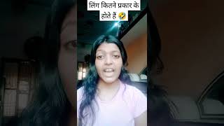 Ling kitne prakar ke hote Hain 🤣😜 shortsfeed comedy funny [upl. by Ruthann]