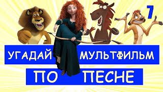 УГАДАЙ МУЛЬТФИЛЬМ ПО ПЕСНЕ ЗА 10 СЕКУНД 7  Песни из твоих любимых мультфильмов [upl. by Benedetta]