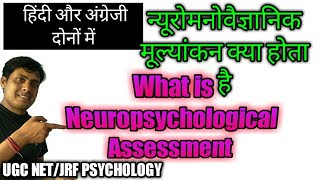 what is neuropsychological Assessment neuropsychological testingन्यूरो मनोवैज्ञानिक क्या होता है [upl. by Yhotmit]