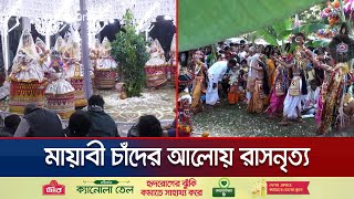 রাসলীলায় বর্ণিল নৃত্য উপভোগে দেশিবিদেশি হাজারো মানুষের সমাগম  Moulovibazar Raslila  Jamuna TV [upl. by Waverley476]