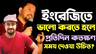 ইংরেজিতে ভালো করতে হলে প্রতিদিন কতক্ষণ সময় দেওয়া উচিত  Sushanta Paul  Arafatt Ikram [upl. by Langley83]