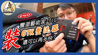 【艾邁修】【PGO車系企劃】快還要再更快， TIG安裝OTK整流器｜原廠傳動下到底還可以再加速到多少？｜輕鬆簡單更換TIG整流器 [upl. by Lydie]