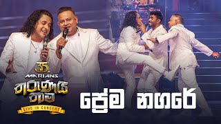 Prema Nagare ප්‍රේම නගරේ  Nalin Perera  Prasanna Rosa  Marians Tharunai Thaama Live In Concert [upl. by Ecirtemed604]