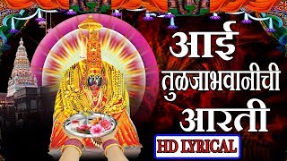 आई तुळजाभवानीची आरती  नवरात्री २०१७  Navratri 2017 Special  AAI TULJABHWANICHI AARTI [upl. by Hgielime]