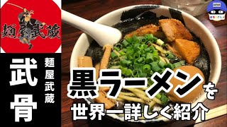 【黒ラーメン】上野御徒町「麺屋武蔵 武骨（ぶこつ）」で黒らー麺を世界一詳しく調査！ [upl. by Brittan]