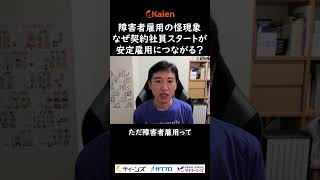 【障害者雇用の怪現象】なぜ契約社員スタートの方が安定雇用につながるのか？一般雇用とは異なる正社員・契約社員の実態！！ [upl. by Inaffit]