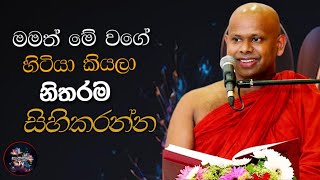 මමත් මේ වගේ හිටියා කියලා සිහිකරන්නShort banaveWalimada Saddaseela Thero BanaSanasumatv [upl. by Eidur]