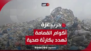 كارثة صحية وبيئية تهدد غزة بسبب القمامة [upl. by Shultz]