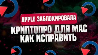 Apple заблокировала программу КриптоПРО CSP ЭЦП для MacOS  Как исправить проблему [upl. by Sitrik]