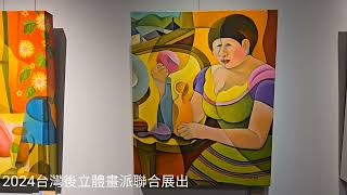 2024台灣後立體畫派聯合展出2024 Joint Exhibition of PostCubist Painting in Taiwan [upl. by Atalaya]