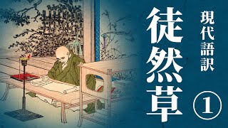 【古典朗読】現代語訳 徒然草1 ／（作）兼好法師 （訳）佐藤春夫 [upl. by Jannel671]