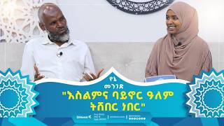 እስልምና ባይኖር ዓለም ትሸበር ነበር  የኔ መንገድ  Yene Menged  Journey to Islam  revert islamicfigure fyp [upl. by Bainbrudge125]