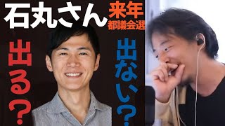 【ひろゆき】石丸さんは来年の都議会選挙でるのか？石丸新党の行方は？【切り抜き】 [upl. by Camm7]