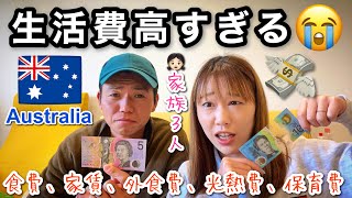 1ヶ月××万！？オーストラリアの生活費大公開！【家族3人海外移住物価高すぎ】The Shimokawas🇦🇺 [upl. by Owiat]