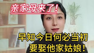 亲家母来了～早知今日，何必当初。要娶他家姑娘！ [upl. by Ettevey]