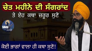 Chet Mahine Di Sangrand  ਚੇਤ ਮਹੀਨੇ ਦੀ ਸੰਗਰਾਂਦ  Bhai Devinderduaar Singh Ji [upl. by Evanne458]