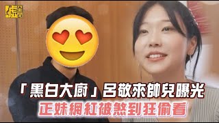 「黑白大廚」呂敬來帥兒曝光正妹網紅被煞到狂偷看 [upl. by Port169]