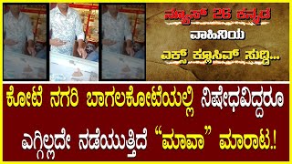 Selling Mawa ಕೋಟೆ ನಗರಿ ಬಾಗಲಕೋಟೆಯಲ್ಲಿ ನಿಷೇಧವಿದ್ದರೂ ಎಗ್ಗಿಲ್ಲದೇ ನಡೆಯುತ್ತಿದೆ ಮಾವಾ ಮಾರಾಟ Tobacco Sale [upl. by Williamsen]