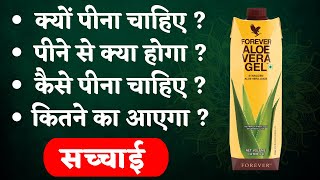 Forever living products aloe vera gel benefits in hindi I Best Aloe vera gel Forever Living I FLP [upl. by Nnaeed]