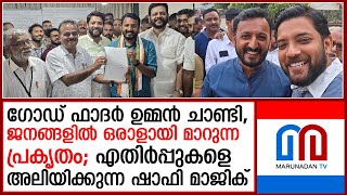 എതിര്‍പ്പുകളെ അലിയിക്കുന്ന ഷാഫി പറമ്പില്‍ കിങ് മേക്കറാകുമ്പോള്‍ I shafi parambil [upl. by Hurff]